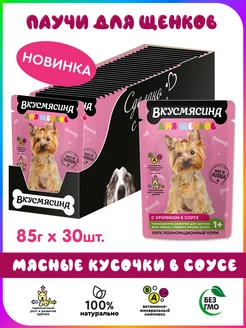 Корм для щенков влажный Пауч 85 г 30 шт с кроликом в соусе