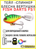 Тейл-спиннер блесна вертушка Fish Darts FS1 бренд Kosadaka продавец Продавец № 129826