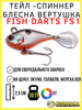 Тейл-спиннер блесна вертушка Fish Darts FS1 бренд Kosadaka продавец Продавец № 129826