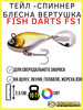 Тейл-спиннер блесна вертушка Fish Darts FS1 бренд Kosadaka продавец Продавец № 129826