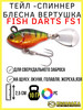 Тейл-спиннер блесна вертушка Fish Darts FS1 бренд Kosadaka продавец Продавец № 129826