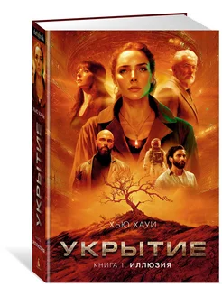 Укрытие. Книга 1. Иллюзия