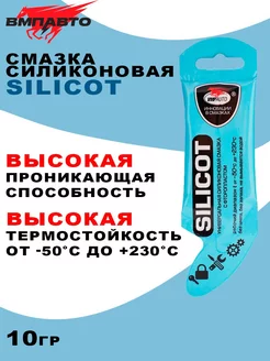 Смазка силиконовая с фторопластом "SILICOT", 10 гр