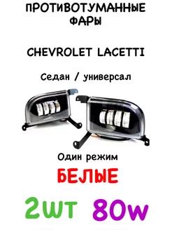 ПТФ Противотуманные светодиодные фары для Chevrolet Lacetti