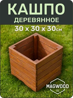 Деревянное кашпо для цветов и растений 30х30см палисандр