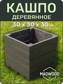 Деревянное кашпо для цветов и растений 30х30см черный графит