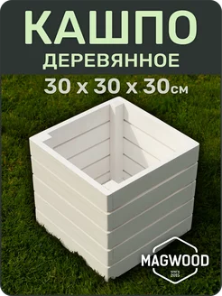 Деревянное кашпо для цветов и растений 30х30см белый иней