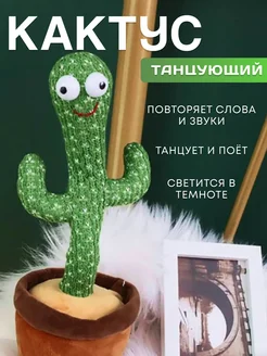 Интерактивная развивающая игрушка Танцующий кактус