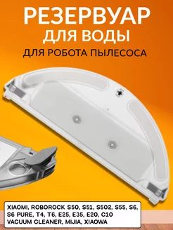 Бак для воды робота-пылесоса Xiaomi Roborock S5