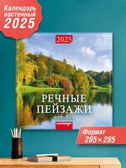 Календарь настенный перекидной скрепка 2025 "Речные пейзажи"