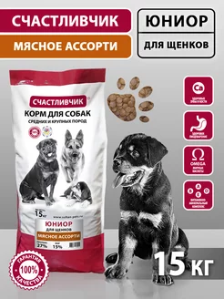 Корм для щенков сухой Мясное ассорти 15 кг