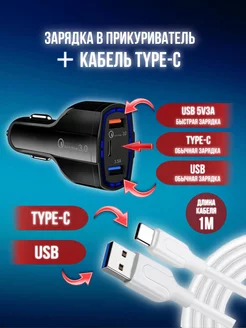 Зарядка в прикуриватель и кабель type-c