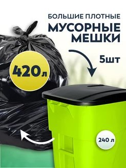 Мусорные мешки большие 420 л для евроконтейнеров 240 л