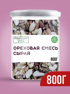 Ореховая смесь сырая 800 гр