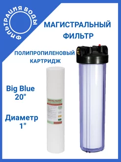 Магистральный фильтр Big Blue 20" T1" картридж PP