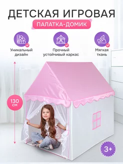 игровая палатка домик для ребенка