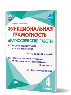 Функциональная грамотность 4 класс. Диагностические работы