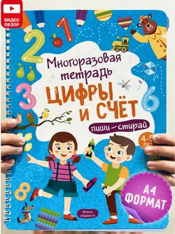 Развивающая тетрадь пиши стирай Цифры и счет 4-5 лет