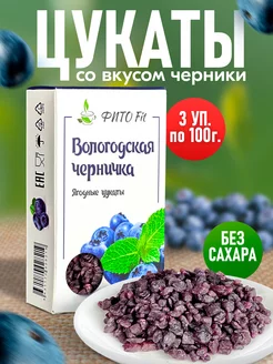 Вологодские цукаты для выпечки Черничка 3шт по 100гр