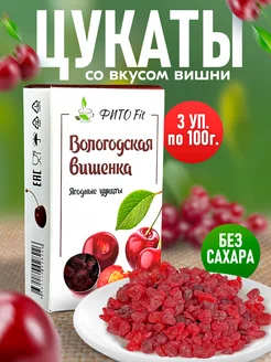 Вологодские цукаты для выпечки Вишенка 3шт по 100гр