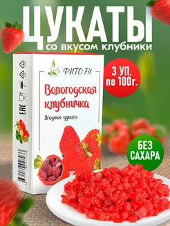 Вологодские цукаты для выпечки Клубничка 3шт по 100гр