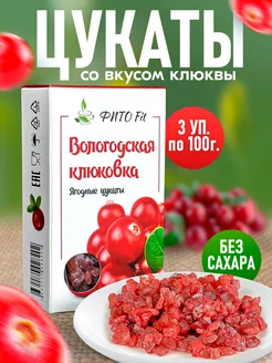 Вологодские цукаты для выпечки Клюковка 3шт по 100гр