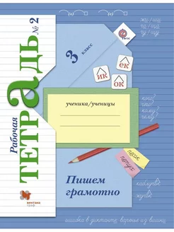 Кузнецова. Пишем грамотно 3 кл. Рабочая тетрадь. Часть 2