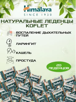 Кофлет леденцы (Koflet) 20 шт