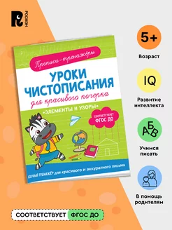 Книга чистописание для детей Элементы и узоры Прописи