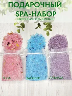 Подарочный SPA-набор соль для ванн