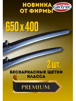 Щетки стеклоочистителя, дворники 650 на 400 мм