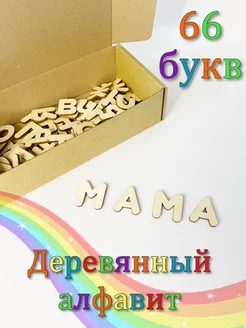 Набор деревянных букв, алфавит из дерева