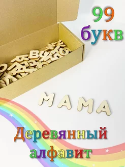 Набор деревянных букв, алфавит из дерева 99 шт