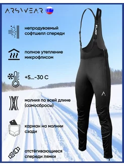 Лыжные штаны разминочные самосбросы Softshell -25С