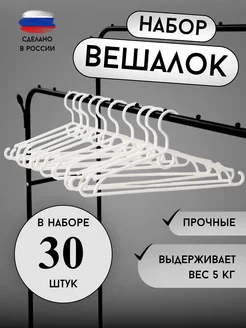 Вешалки для одежды плечики набор 30 шт вешалки-плечики