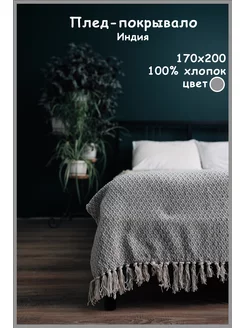 Универсальный плед 170х200 100% хлопок