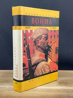 Война. Книга 1