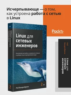 Linux для сетевых инженеров