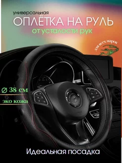 Оплетка чехол на руль экокожа универсальная 38 см