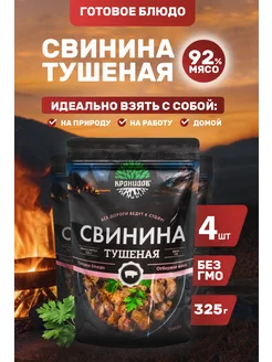 Свинина Тушеная В С 92% мяса. 4шт. 325г