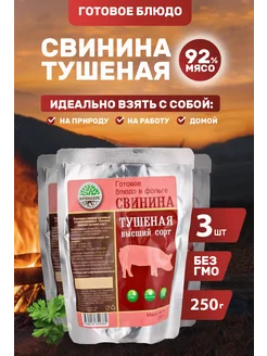 Свинина Тушеная В С 92% мяса. 3шт. 250г