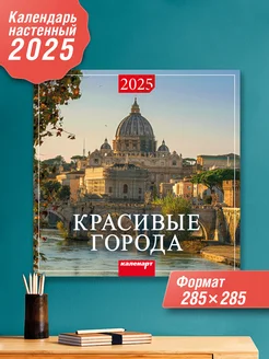 Настенный календарь на скрепке 2025 Красивые города