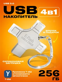 Флешка USB накопитель для iPhone Android и ноутбука 256 Гб