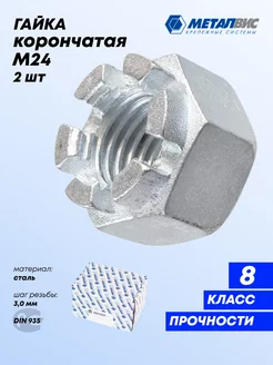 Гайка корончатая М24, 2 шт