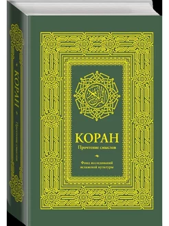 Коран.Прочтение смыслов.Фонд исследований исламской культуры