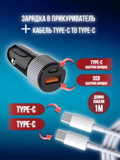 Зарядка в прикуриватель и провод type-c