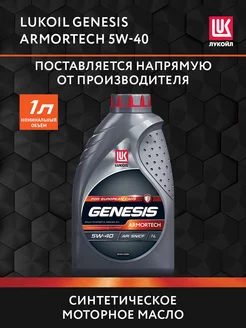 Масло моторное LUKOIL GENESIS ARMORTECH 5W-40 синт, 1 л