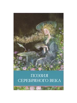 Поэзия серебряного века