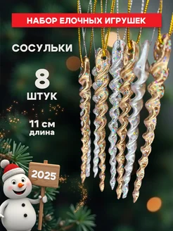 Игрушки новогодние "Сосульки" 12 см, украшение