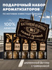 Подарочный набор ароматизаторов бренд Black&Gold продавец Продавец № 303877